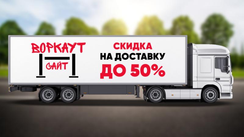 СКИДКА на ДОСТАВКУ до 50% в Астрахани СКИДКА на ДОСТАВКУ до 50% в Астрахани